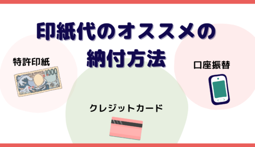 【タイプ別】特許庁への費用（印紙代）のオススメの納付方法